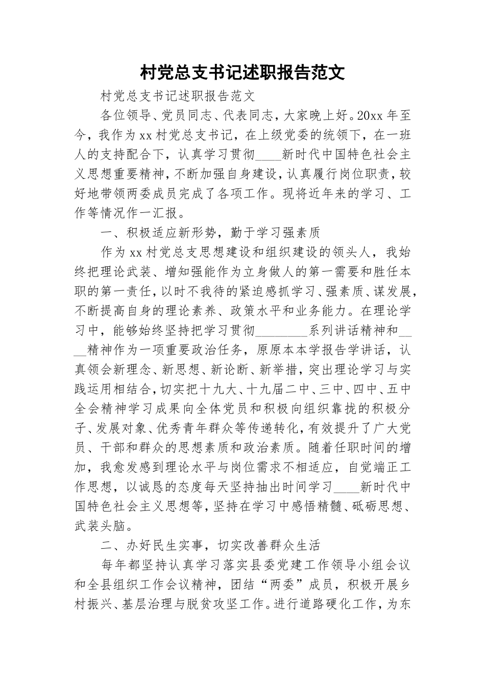 村党总支书记述职报告范文.doc_第1页