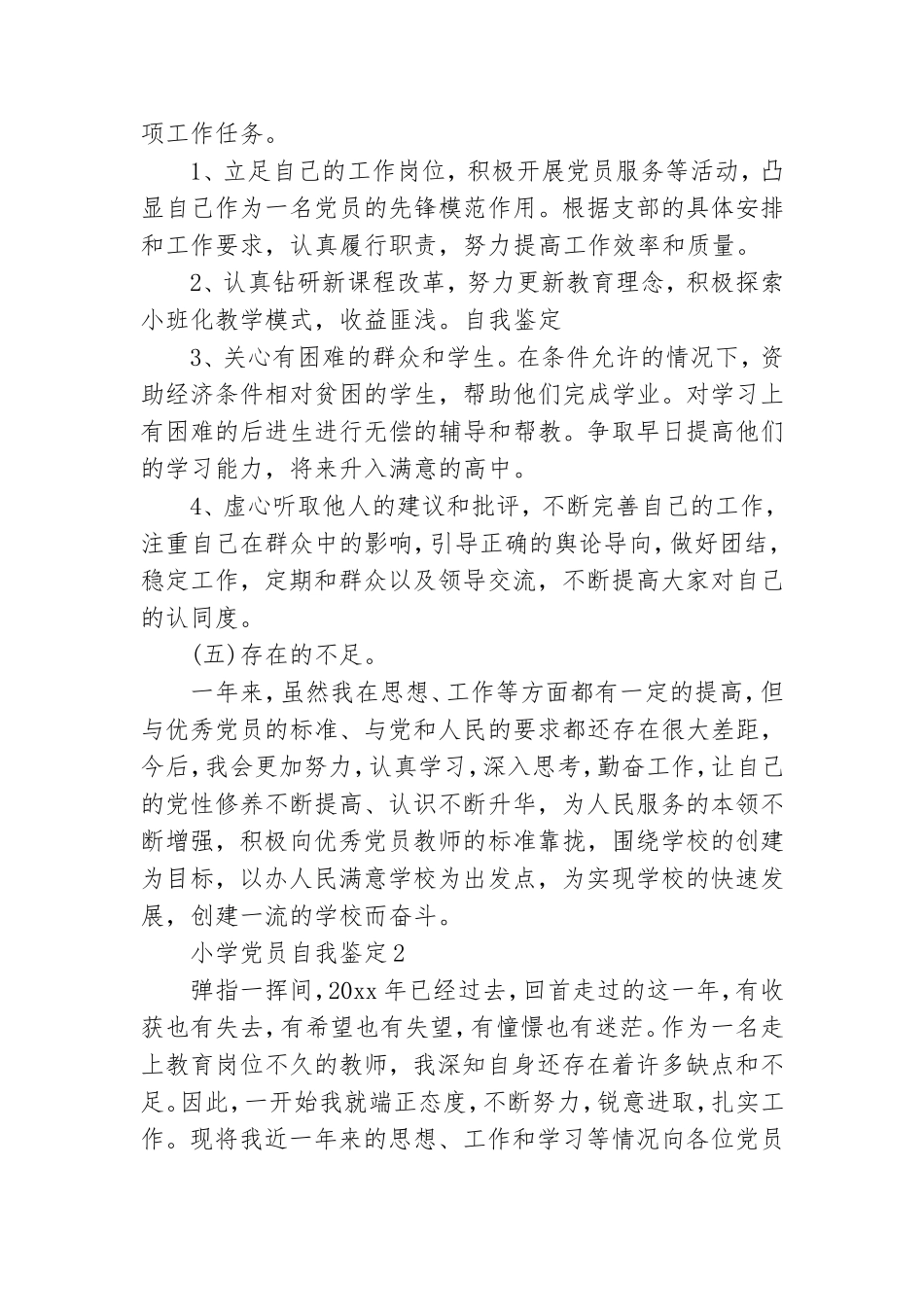小学党员自我鉴定.doc_第3页
