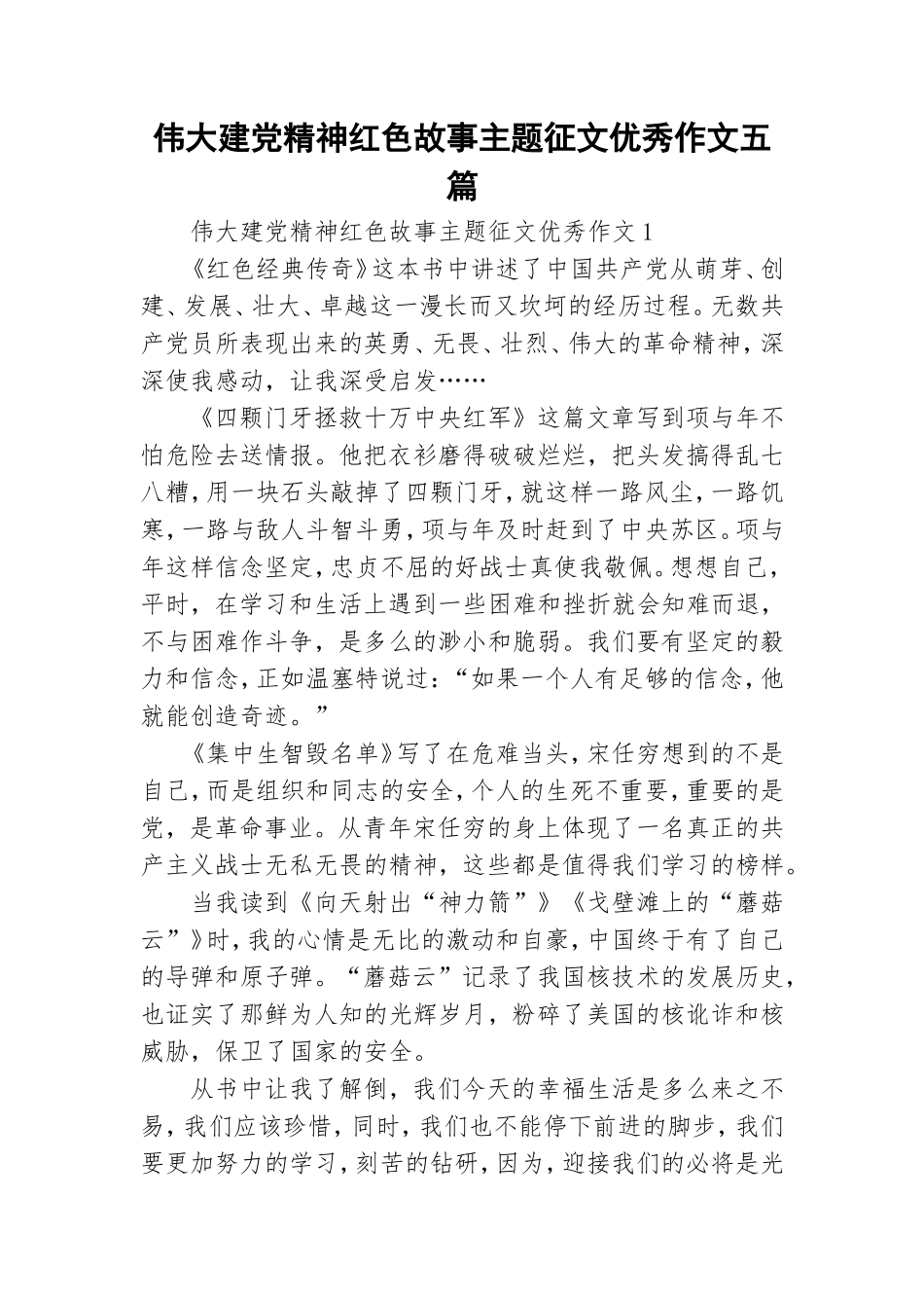 伟大建党精神红色故事主题征文优秀作文五篇.doc_第1页