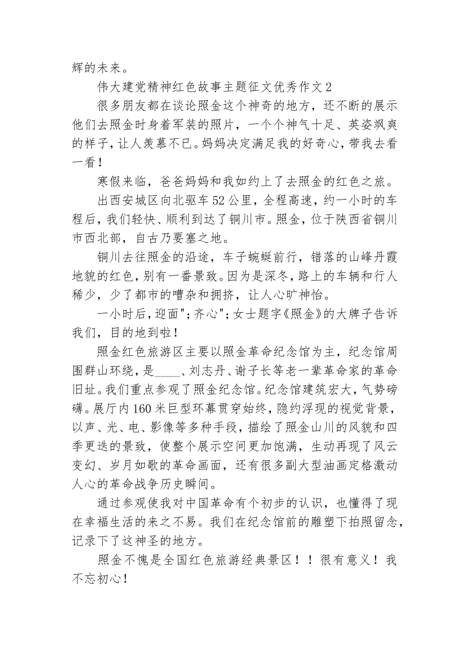 伟大建党精神红色故事主题征文优秀作文五篇.doc_第2页