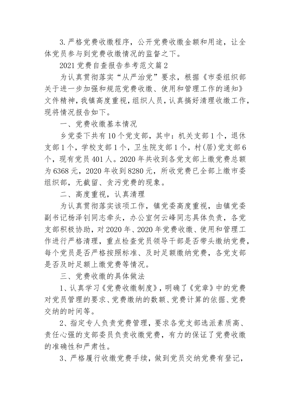 2021党费自查报告参考范文三篇.doc_第2页