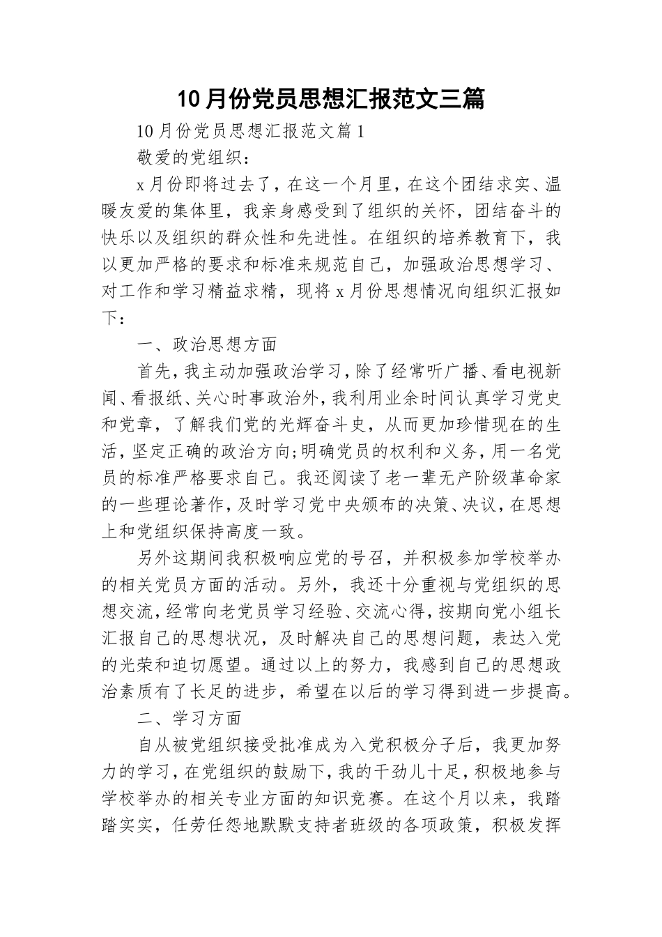10月份党员思想汇报范文三篇.doc_第1页
