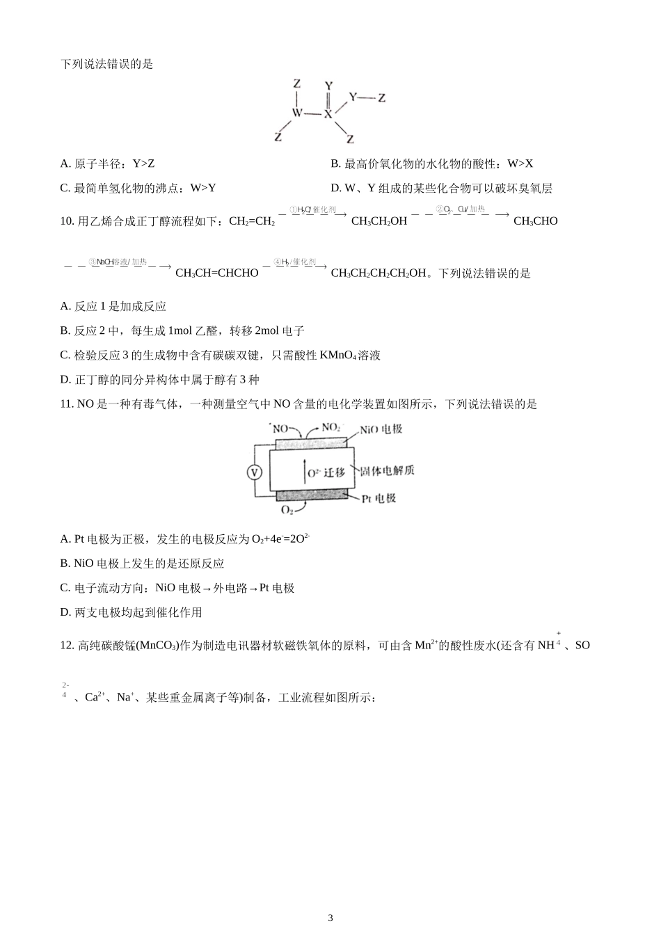 2021-2022届高三化学调研考试(湖北选择性考试)试题及答案.docx_第3页