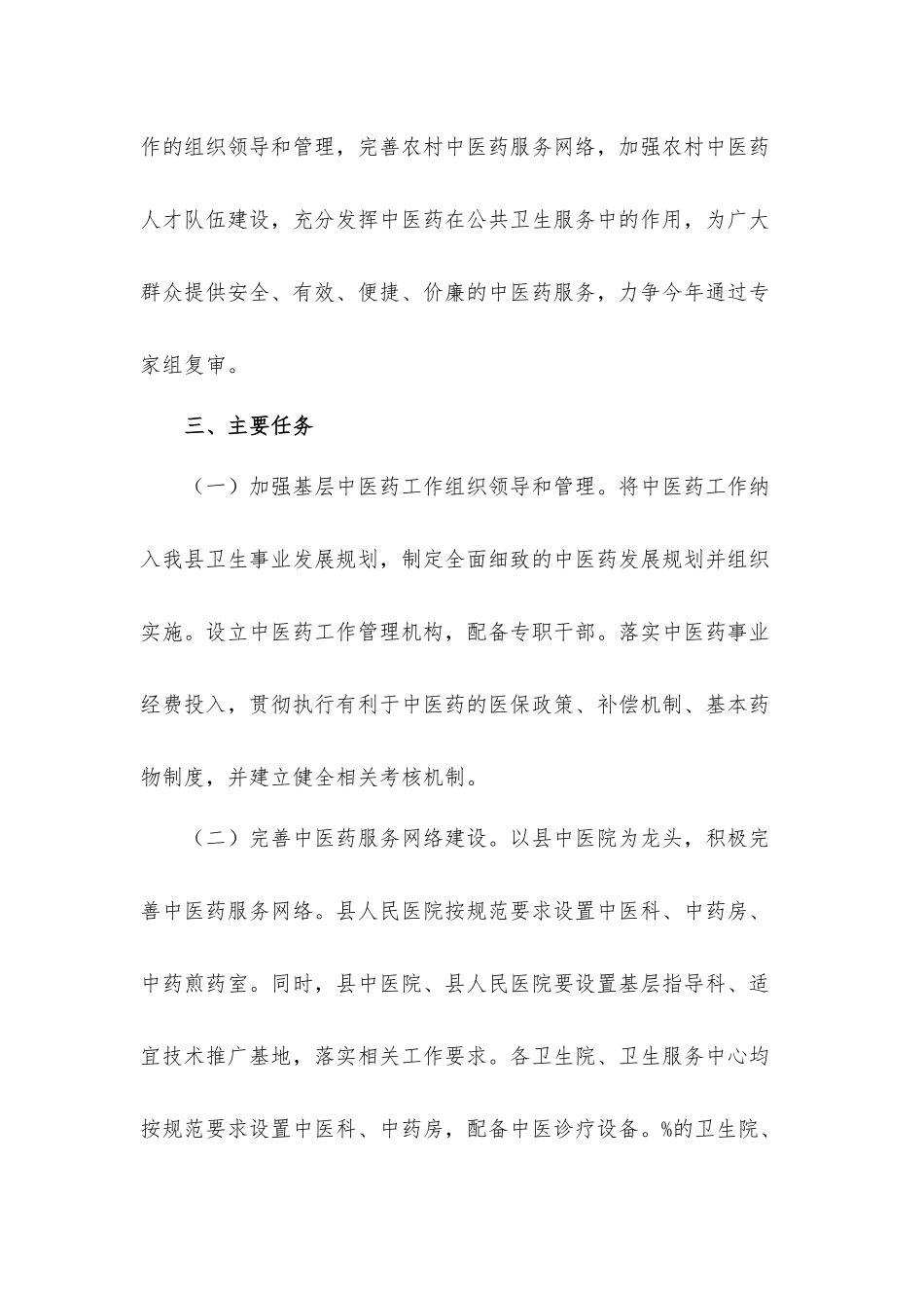 2021关于基层中医药工作先进单位复审工作方案材料.docx_第2页