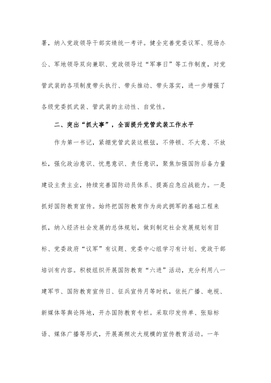 2021年度关于全面落实党管武装工作述职汇报材料.docx_第3页