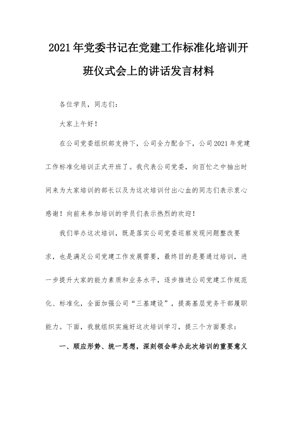 2021年党委书记在党建工作标准化培训开班仪式会上的讲话发言材料.docx_第1页