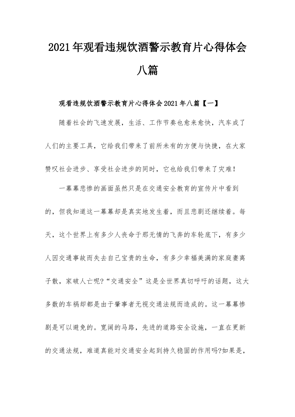 2021年观看违规饮酒警示教育片心得体会八篇.docx_第1页