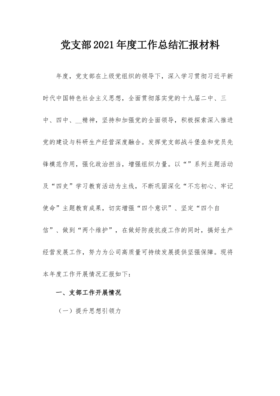 党支部2021年度工作总结汇报材料.docx_第1页