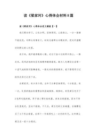 读《梁家河》心得体会材料8篇.docx
