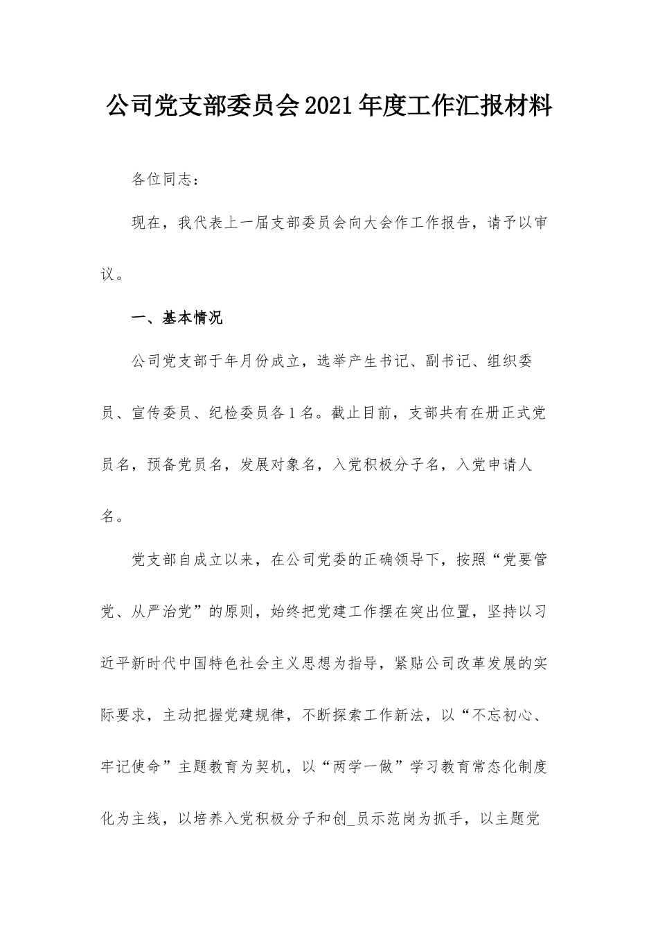 公司党支部委员会2021年度工作汇报材料.docx_第1页