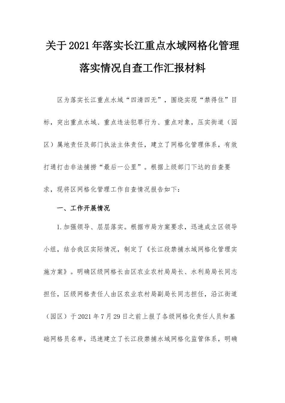 关于2021年落实长江重点水域网格化管理落实情况自查工作汇报材料.docx_第1页
