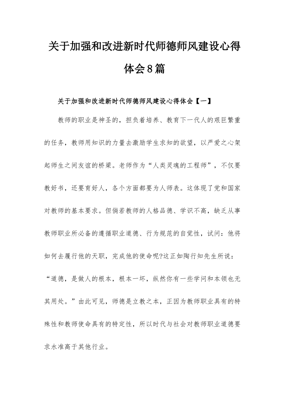 关于加强和改进新时代师德师风建设心得体会8篇.docx_第1页