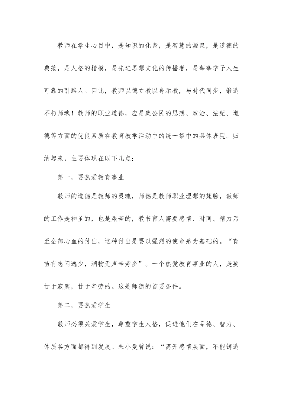 关于加强和改进新时代师德师风建设心得体会8篇.docx_第2页