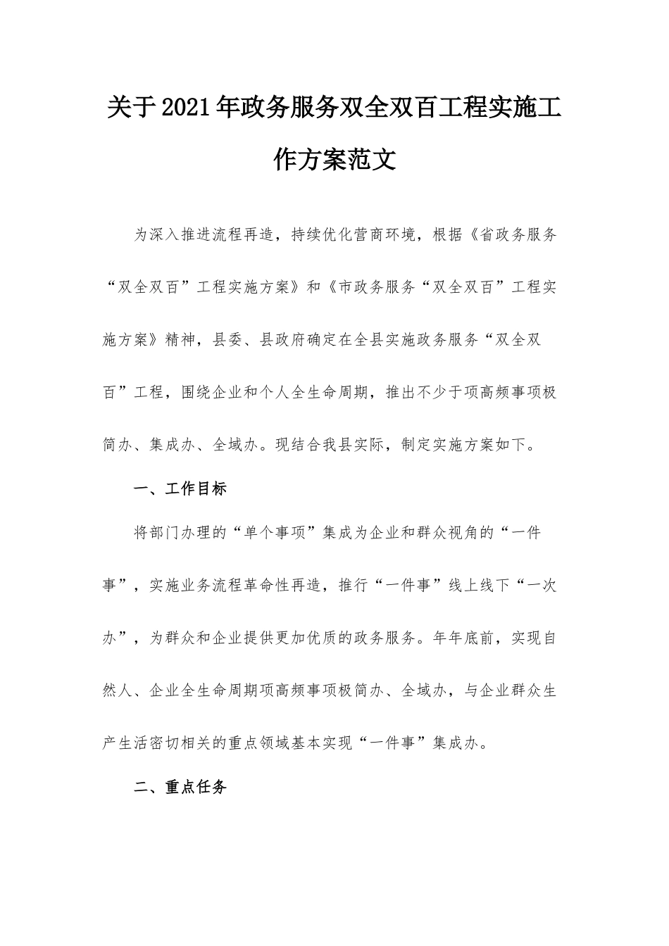 关于2021年政务服务双全双百工程实施工作方案范文.docx_第1页