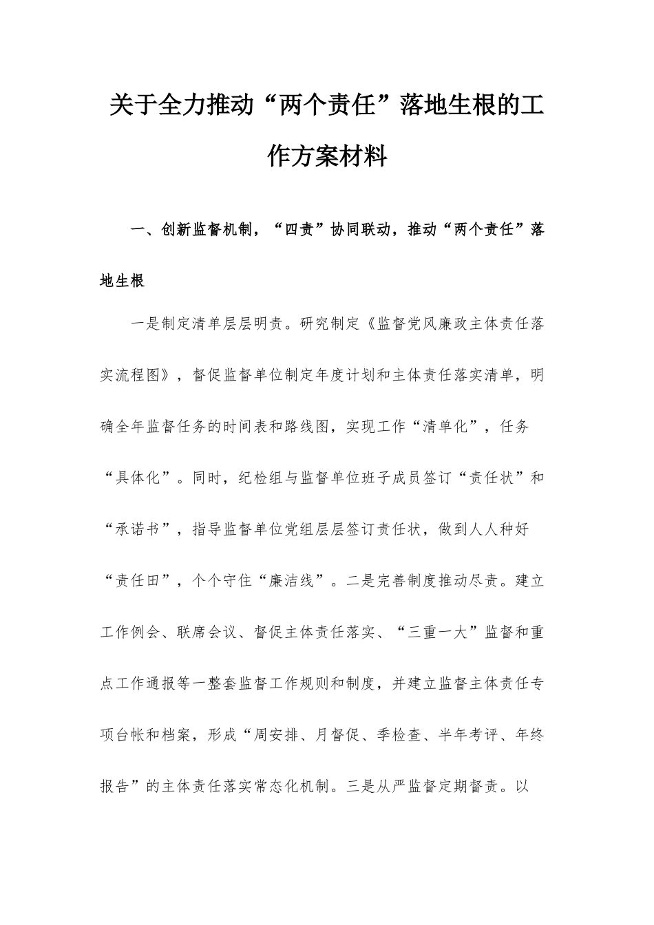 关于全力推动“两个责任”落地生根的工作方案材料.docx_第1页