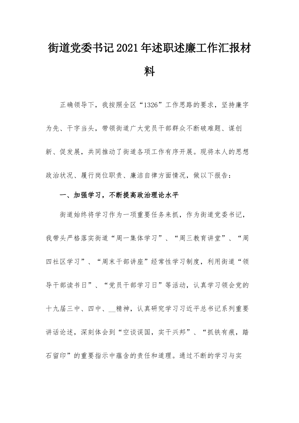 街道党委书记2021年述职述廉工作汇报材料.docx_第1页