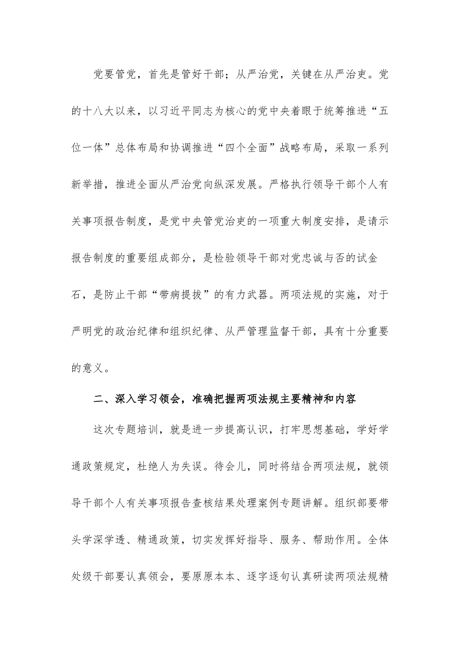 领导干部在2021年个人有关事项报告专题培训会上的讲话发言材料.docx_第2页