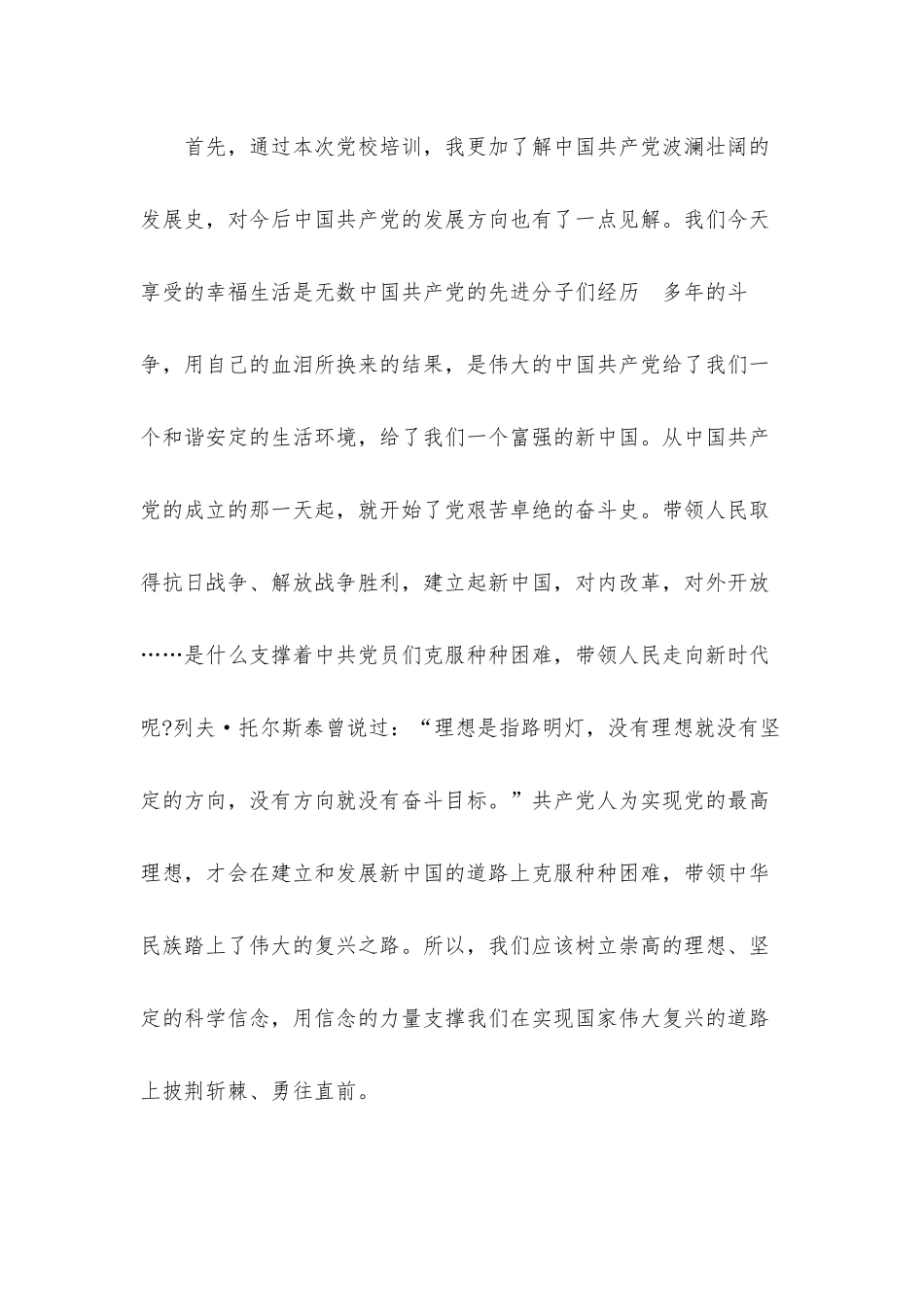 入党积极分子在党校培训时的学习心得体会材料.docx_第2页