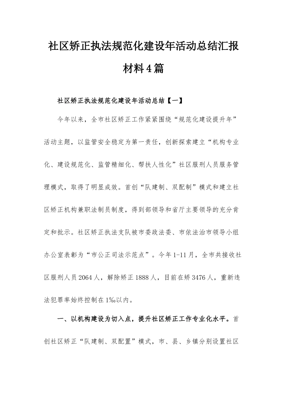 社区矫正执法规范化建设年活动总结汇报材料4篇.docx_第1页