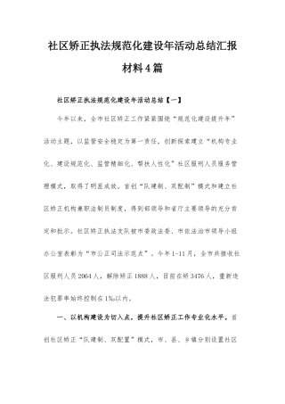 社区矫正执法规范化建设年活动总结汇报材料4篇.docx