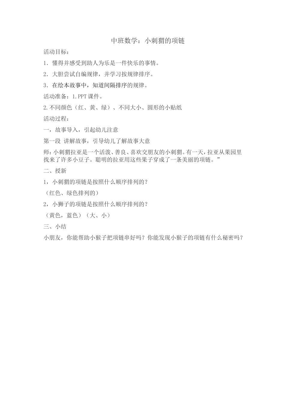 中班数学《小刺猬的项链》微教案.doc_第1页