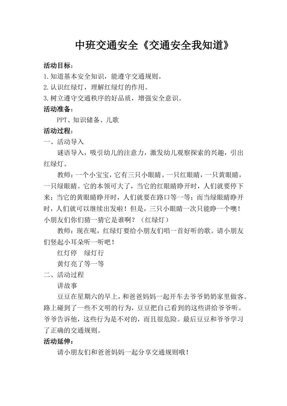 中班社会《交通安全我知道》微教案.doc_第1页