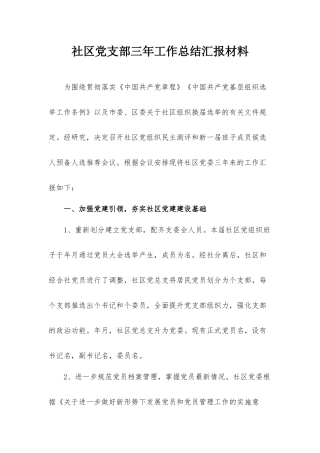 社区党支部三年工作总结汇报材料.docx