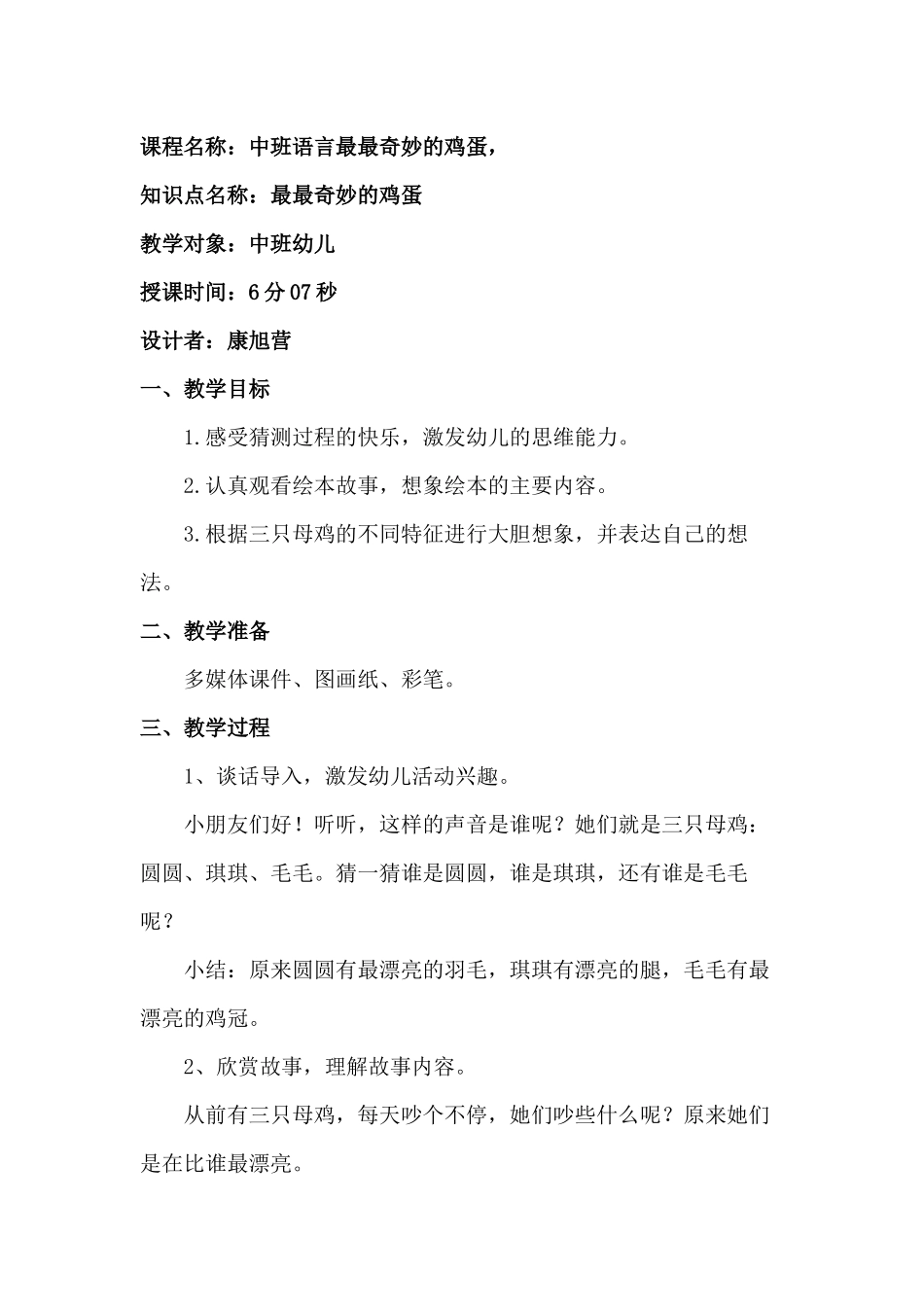 中班语言《最最奇妙的鸡蛋》微教案.docx_第1页