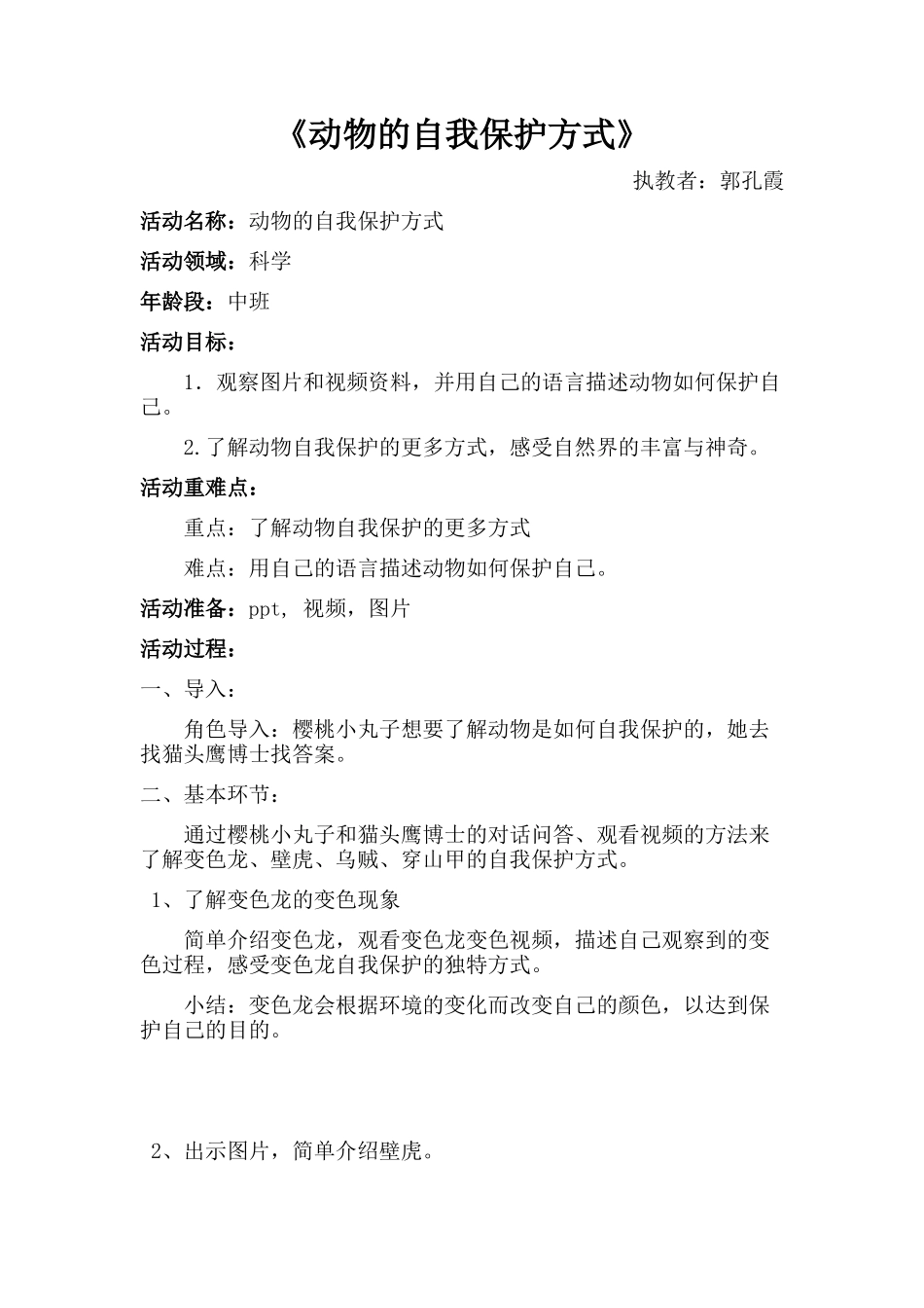中班科学《动物的自我保护方式》微教案.docx_第1页