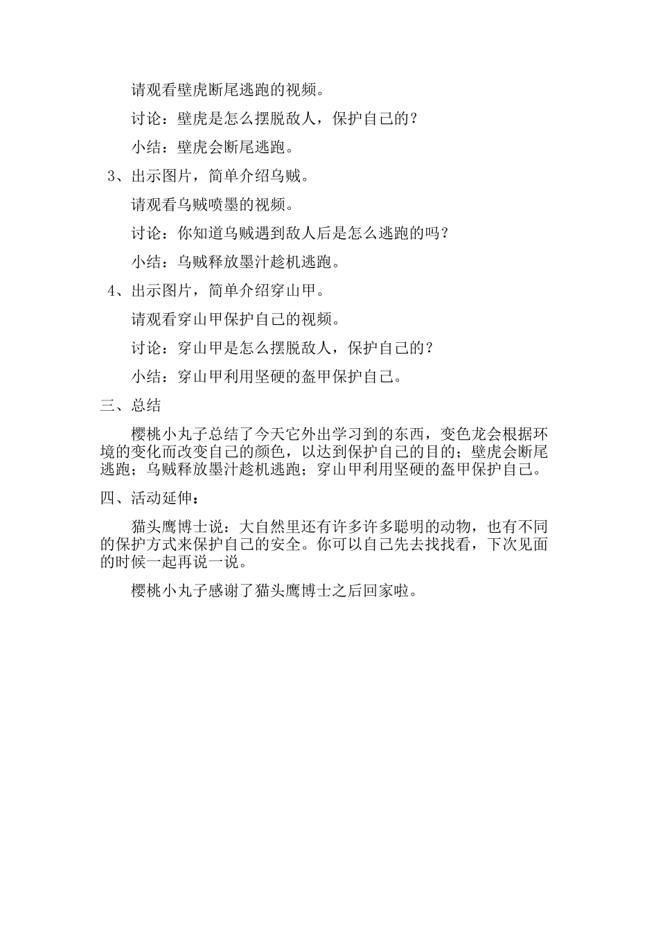 中班科学《动物的自我保护方式》微教案.docx_第2页