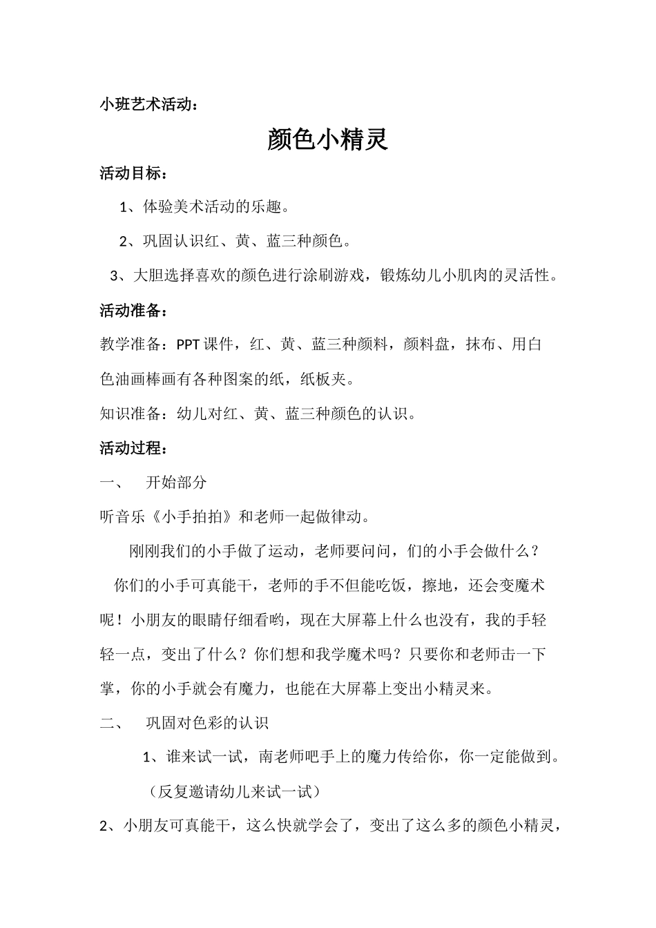 小班艺术《颜色小精灵》第二版微教案.docx_第1页