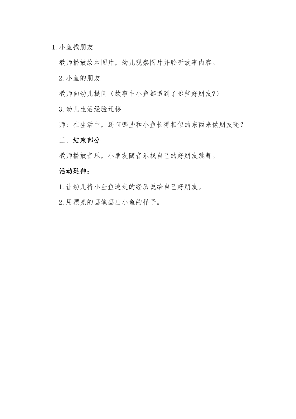 小班语言《小金鱼逃走了》微教案.docx_第2页