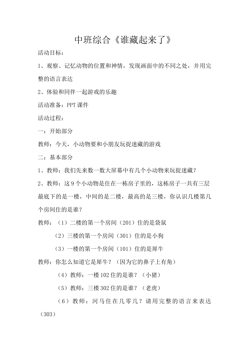中班综合《谁藏起来了》微教案.docx_第1页