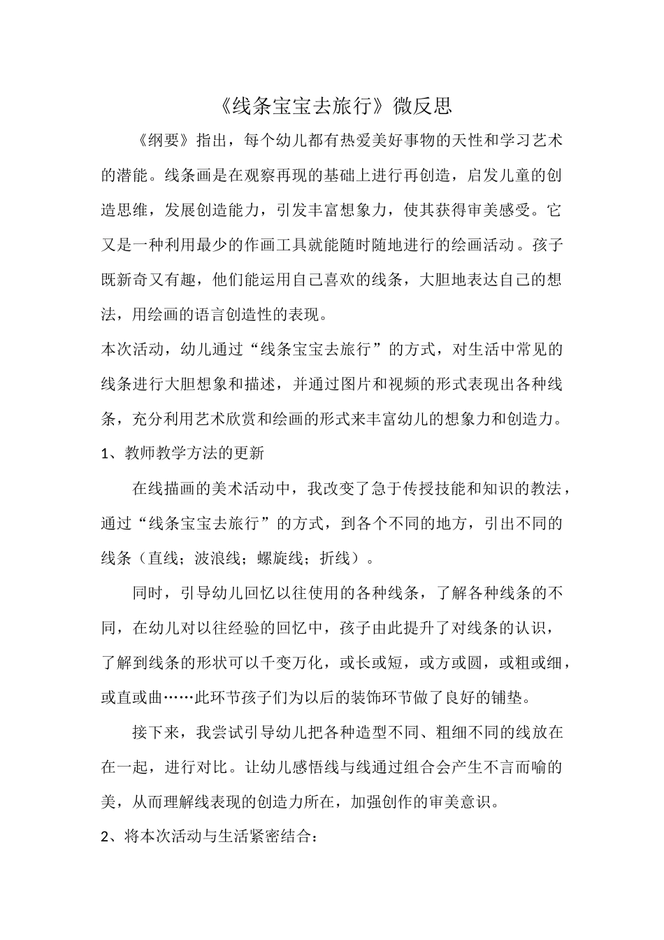 中班艺术《线条宝宝去旅行》微反思.docx_第1页