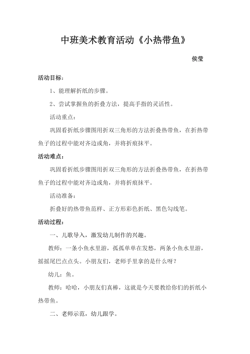 中班艺术《折纸：小热带鱼》微教案.docx_第1页