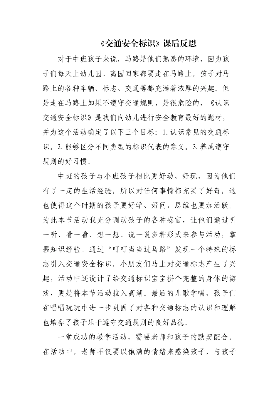 中班社会《交通安全标示》微反思.docx_第1页