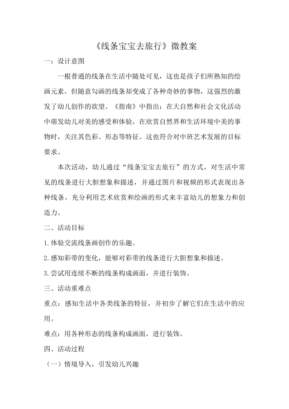 中班艺术《线条宝宝去旅行》微教案.docx_第1页