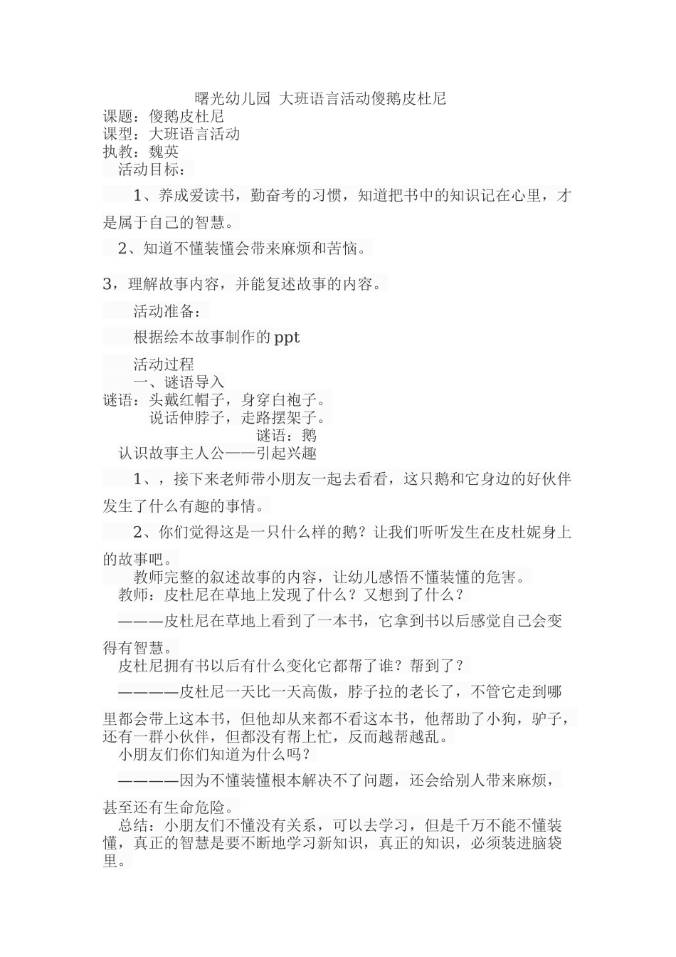 大班语言《傻鹅皮杜尼》微教案.docx_第1页