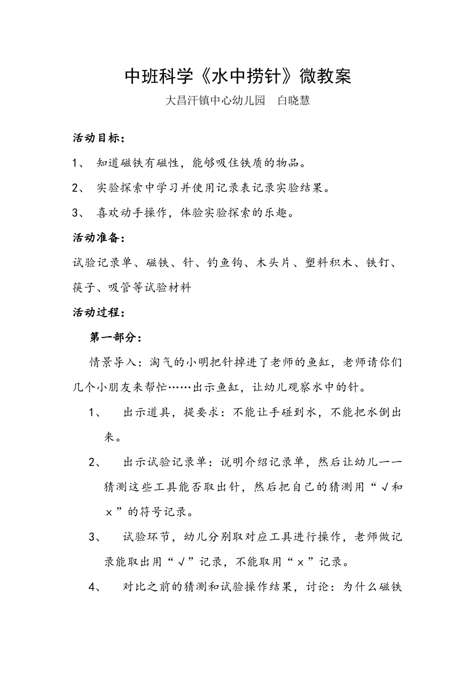 中班科学《水中捞针》微教案.docx_第1页