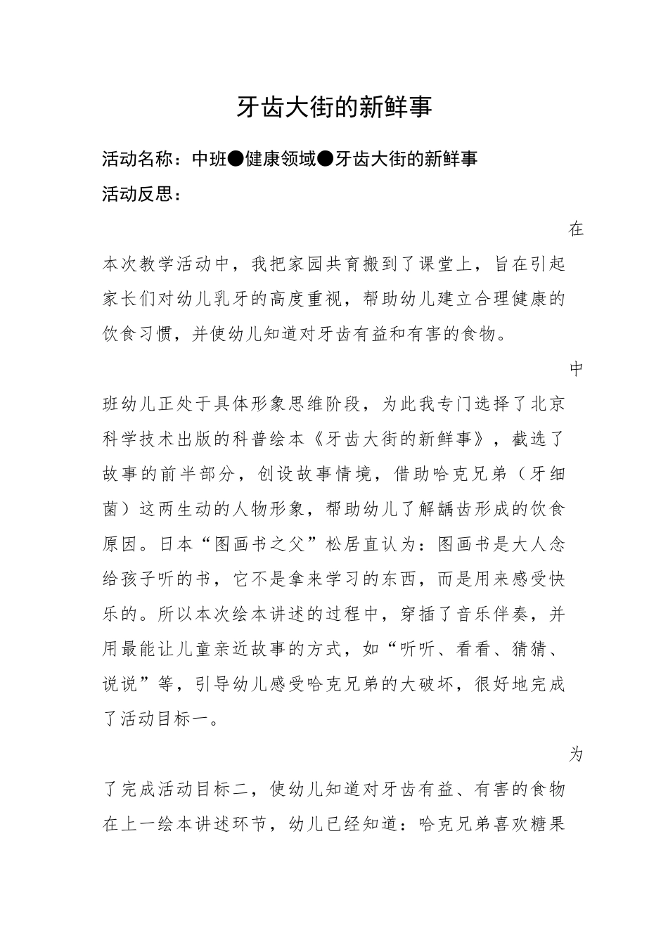 中班健康《牙齿大街的新鲜事》微反思.docx_第1页