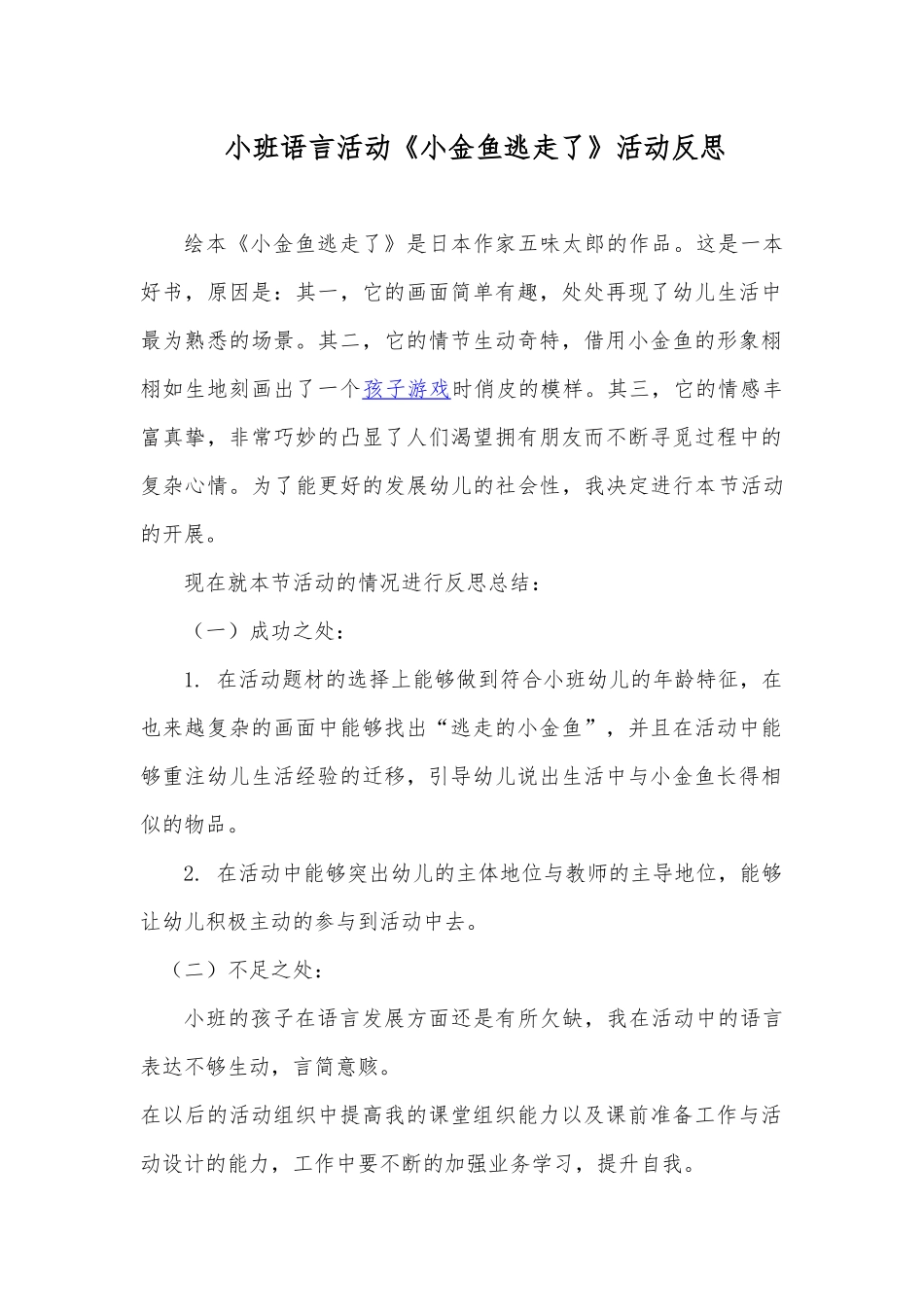 小班语言《小金鱼逃走了》微反思.docx_第1页