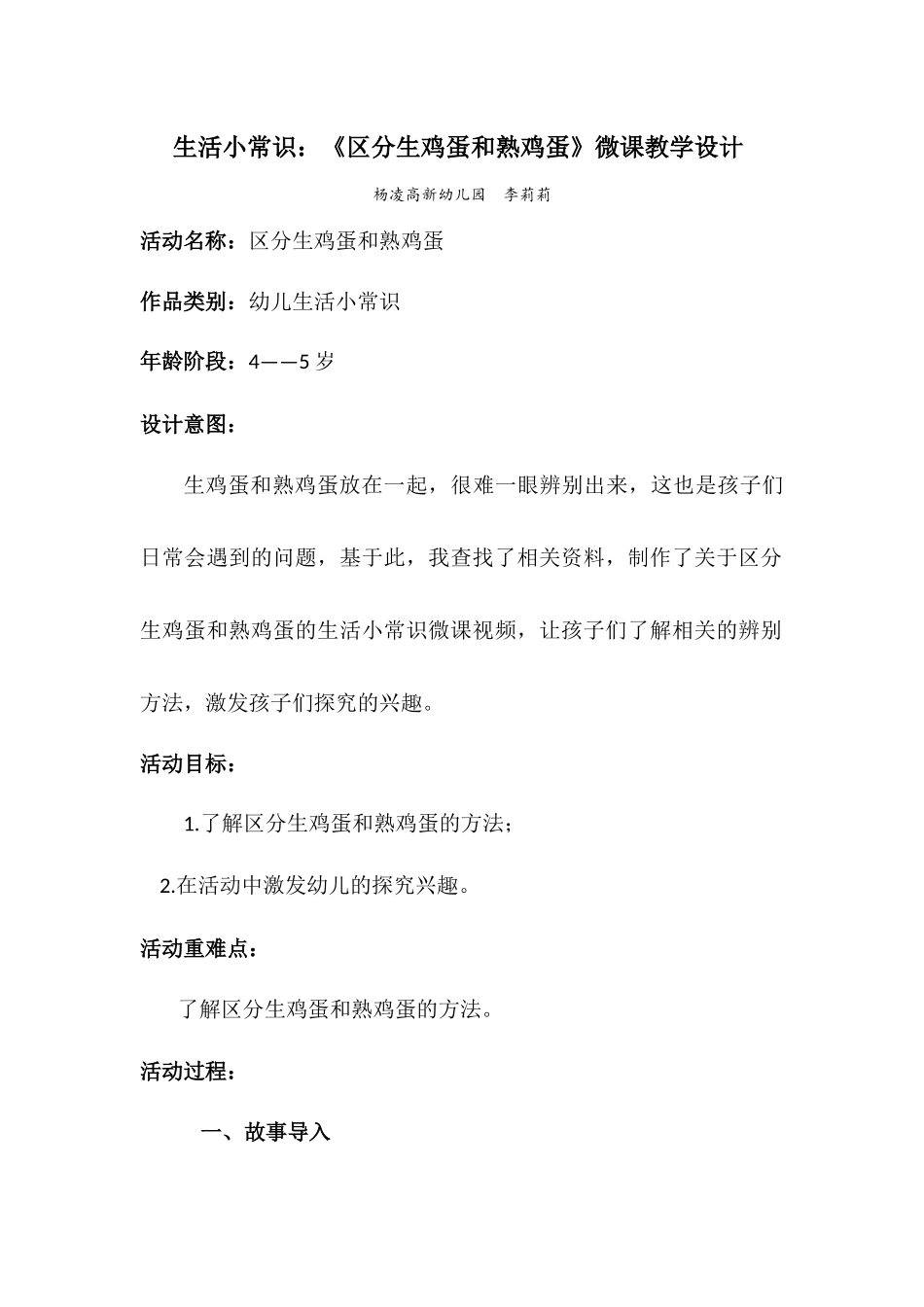 中班科学《区分生鸡蛋和熟鸡蛋》微教案.docx_第1页