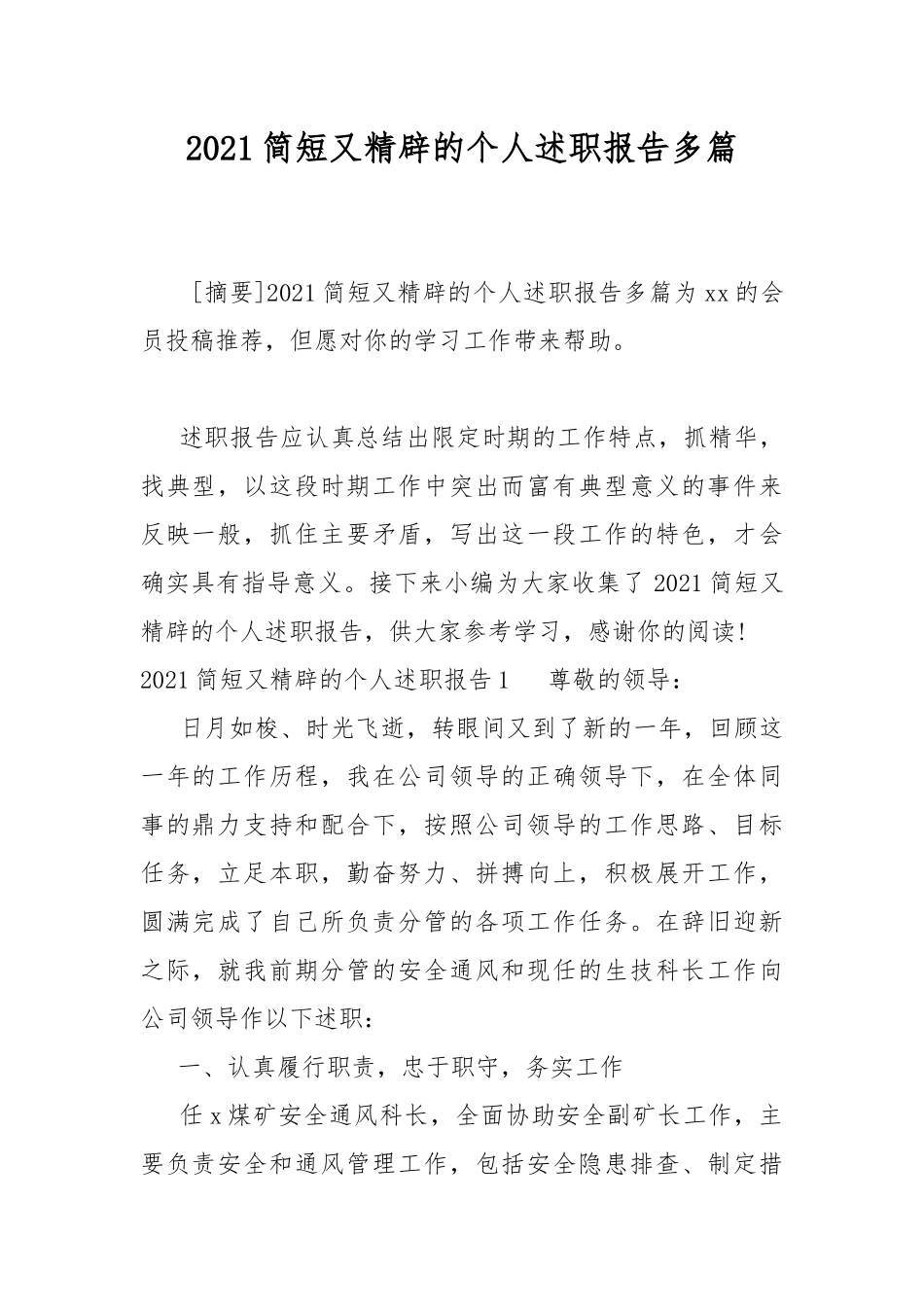 2021简短又精辟的个人述职报告多篇.docx_第1页