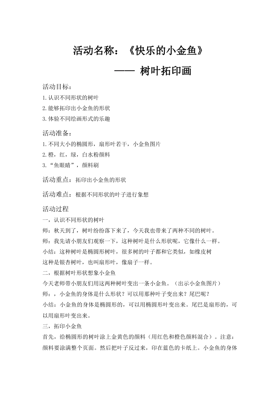 中班艺术《快乐小金鱼》微教案.docx_第1页