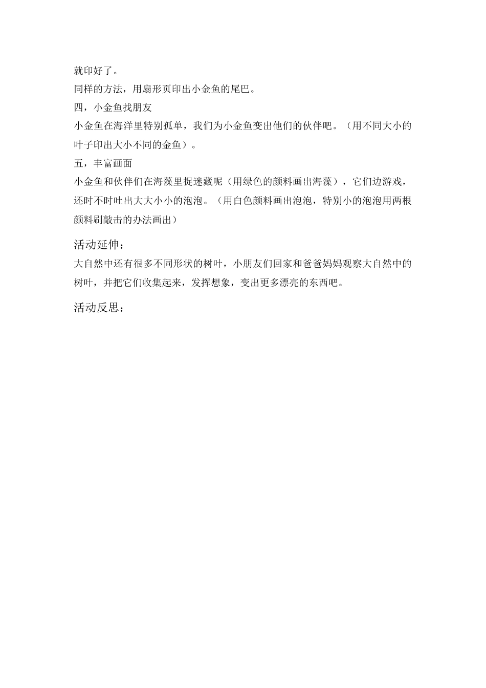 中班艺术《快乐小金鱼》微教案.docx_第2页