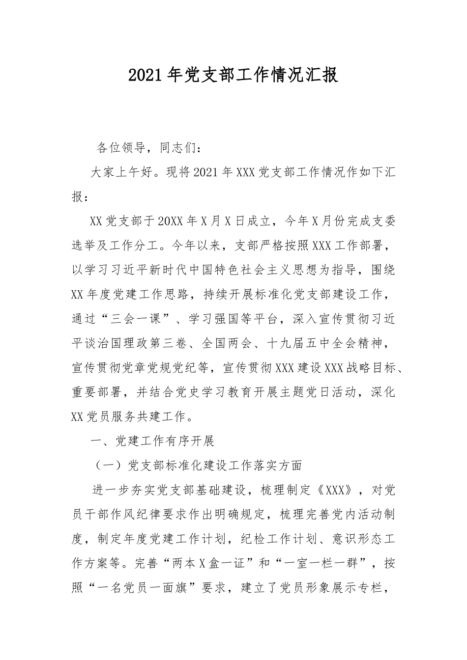 2021年党支部工作情况汇报.docx_第1页