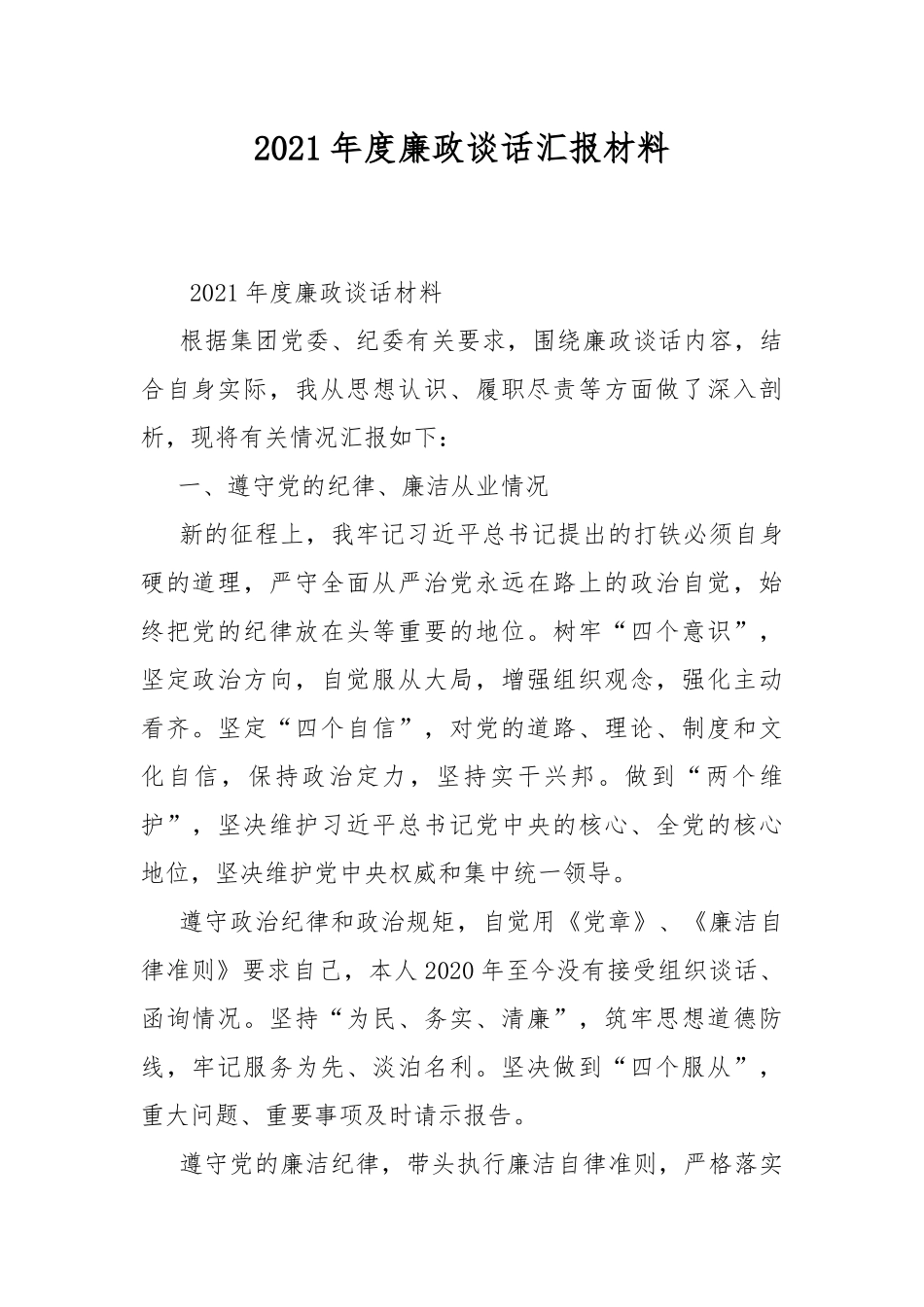 2021年度廉政谈话汇报材料.docx_第1页