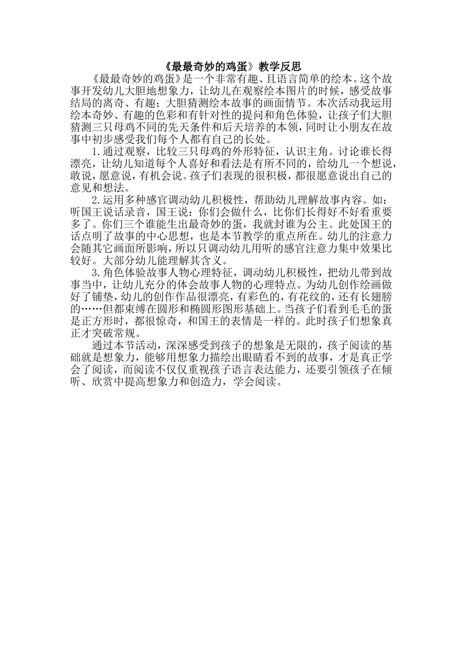 中班语言《最最奇妙的鸡蛋》微反思.doc_第1页