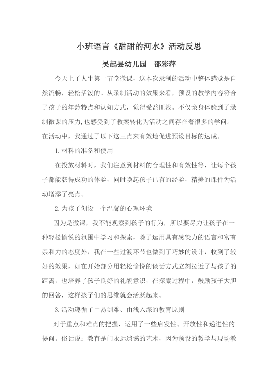 小班语言《甜甜的河水》微反思.docx_第1页