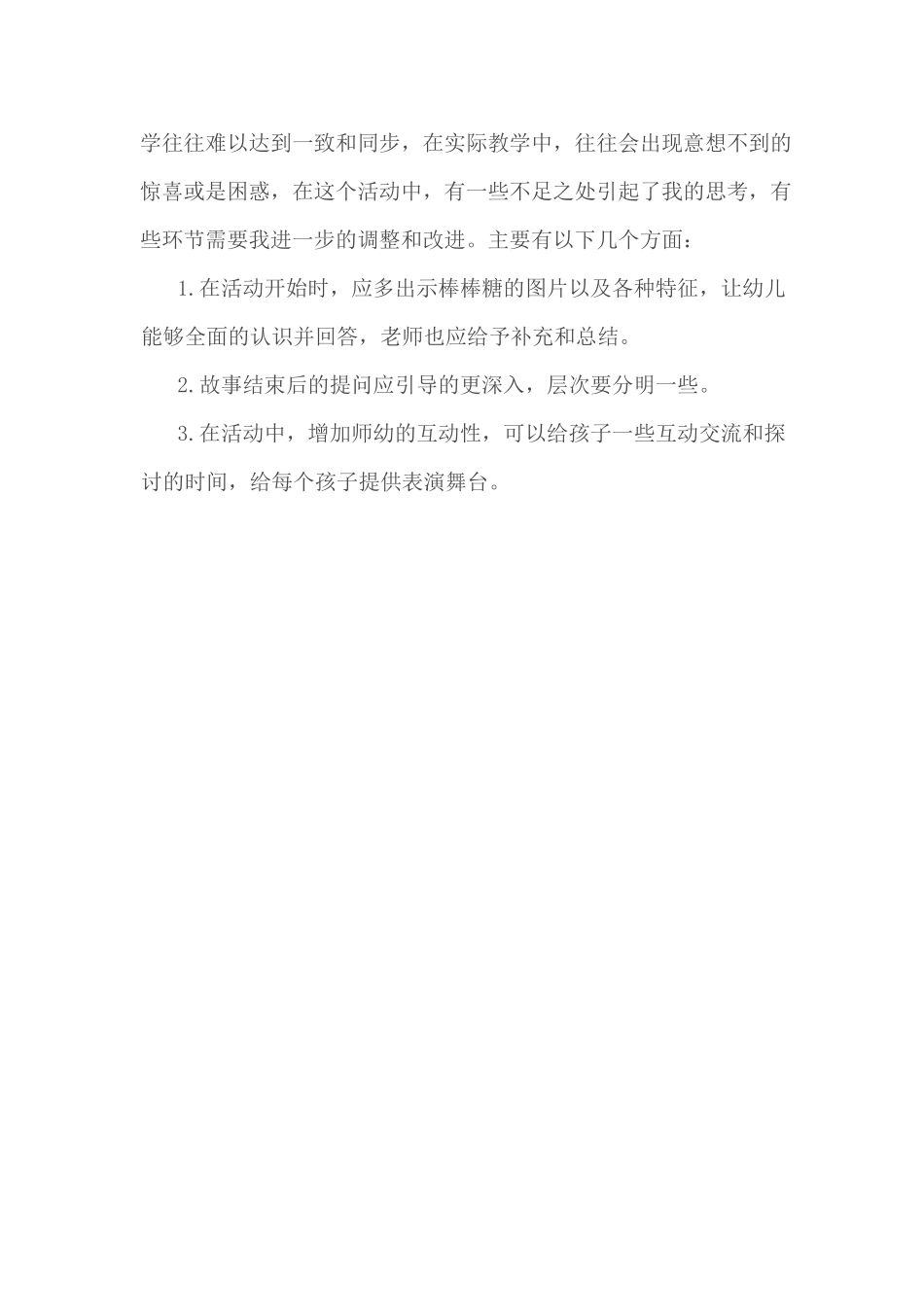 小班语言《甜甜的河水》微反思.docx_第2页